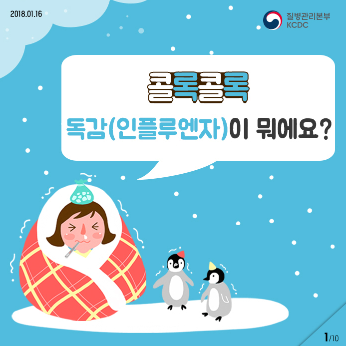 독감- 인플루엔자