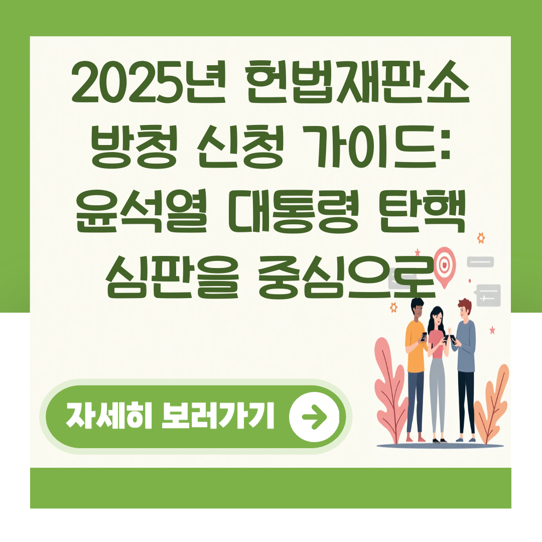 2025년 헌법재판소 방청 신청 가이드: 윤석열 대통령 탄핵 심판을 중심으로 대표 이미지