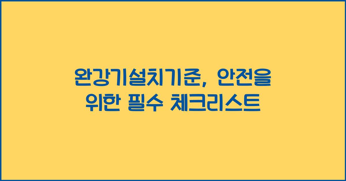 완강기설치기준