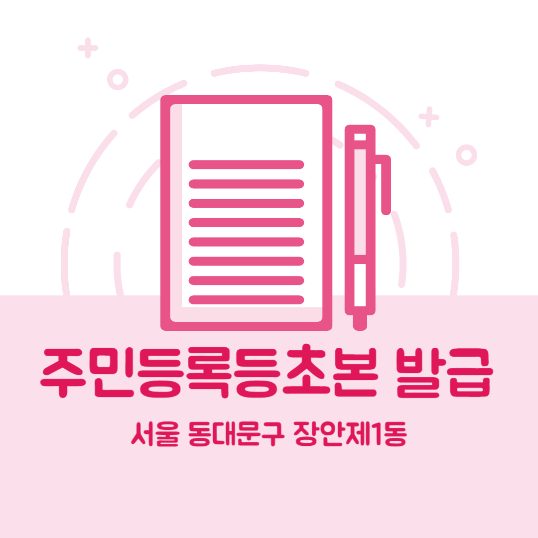 서울 동대문구 장안제1동 주민등록등본초본 발급 장소,무인민원발급기 위치, 준비물 비용 가격, 온라인 발급