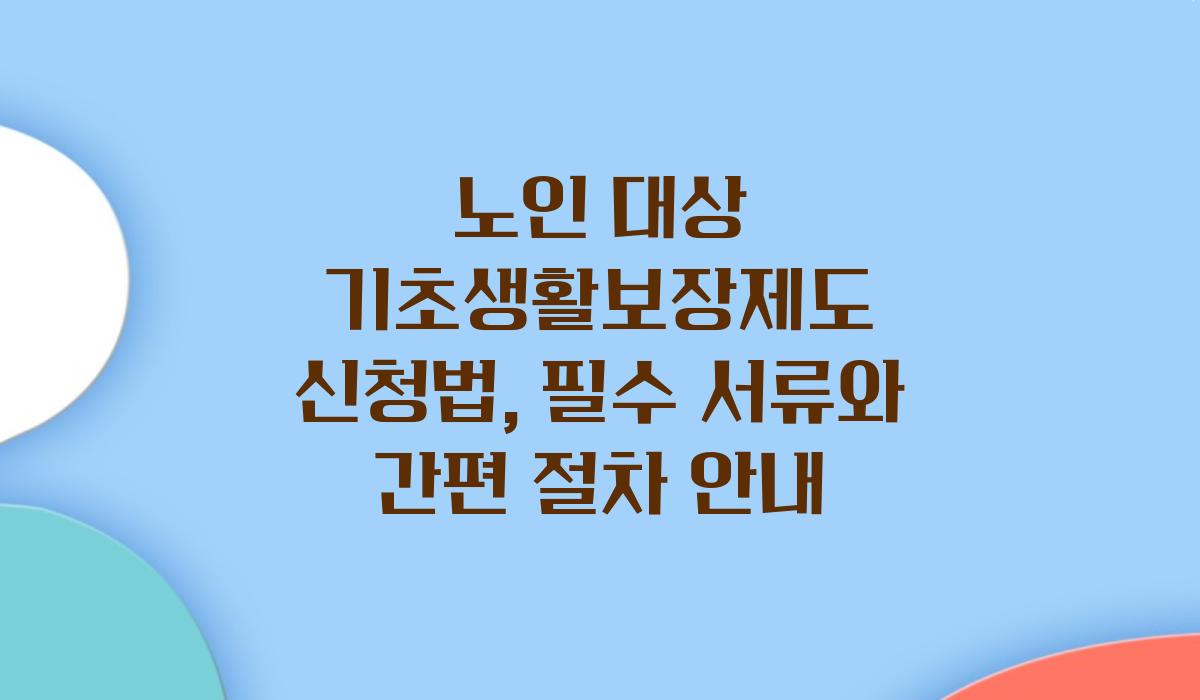 노인 대상 기초생활보장제도 신청법
