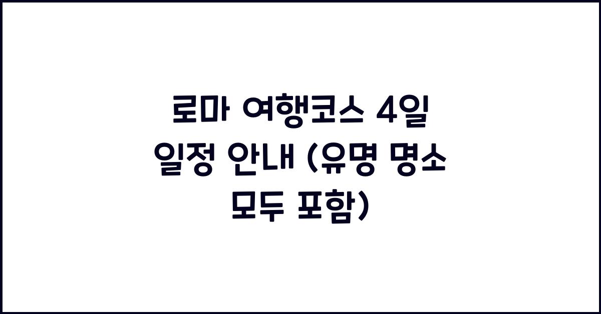 로마 여행코스