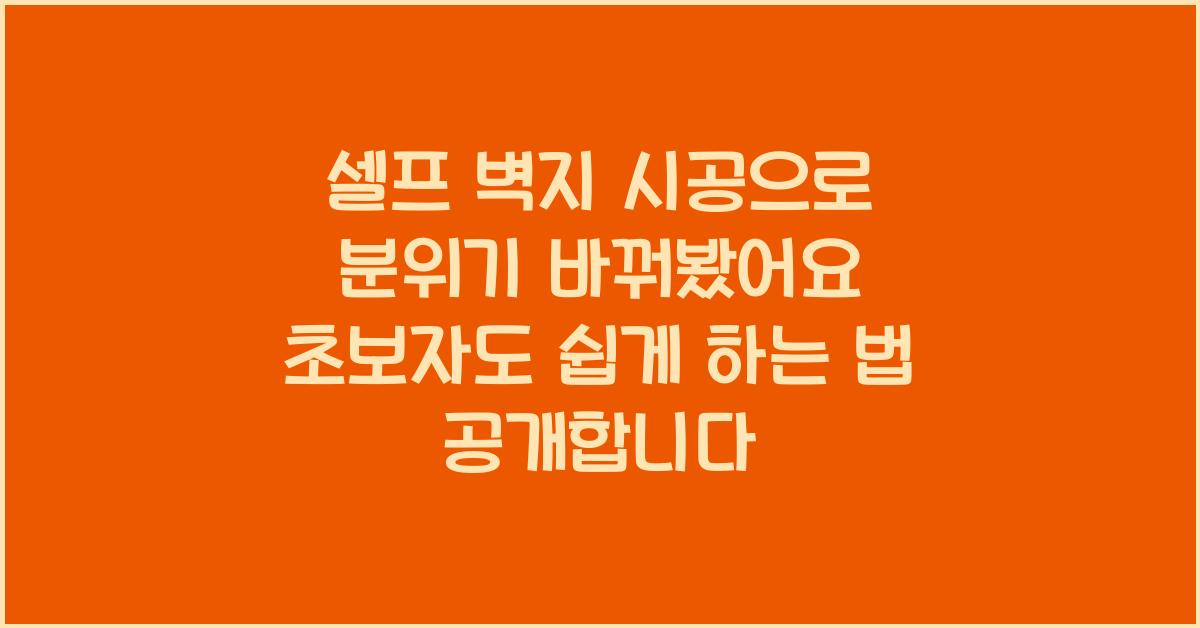 셀프 벽지 시공으로 분위기 바꿔봤어요! 초보자도 쉽게 하는 법