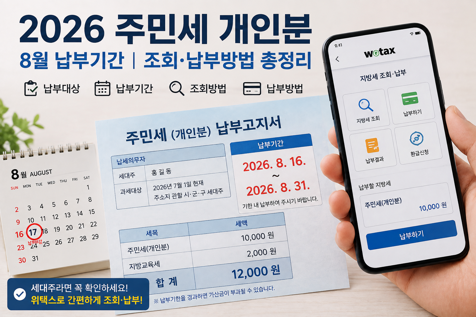 2026 주민세 개인분 납부대상 납부기간, 조회, 납부방법 총정리