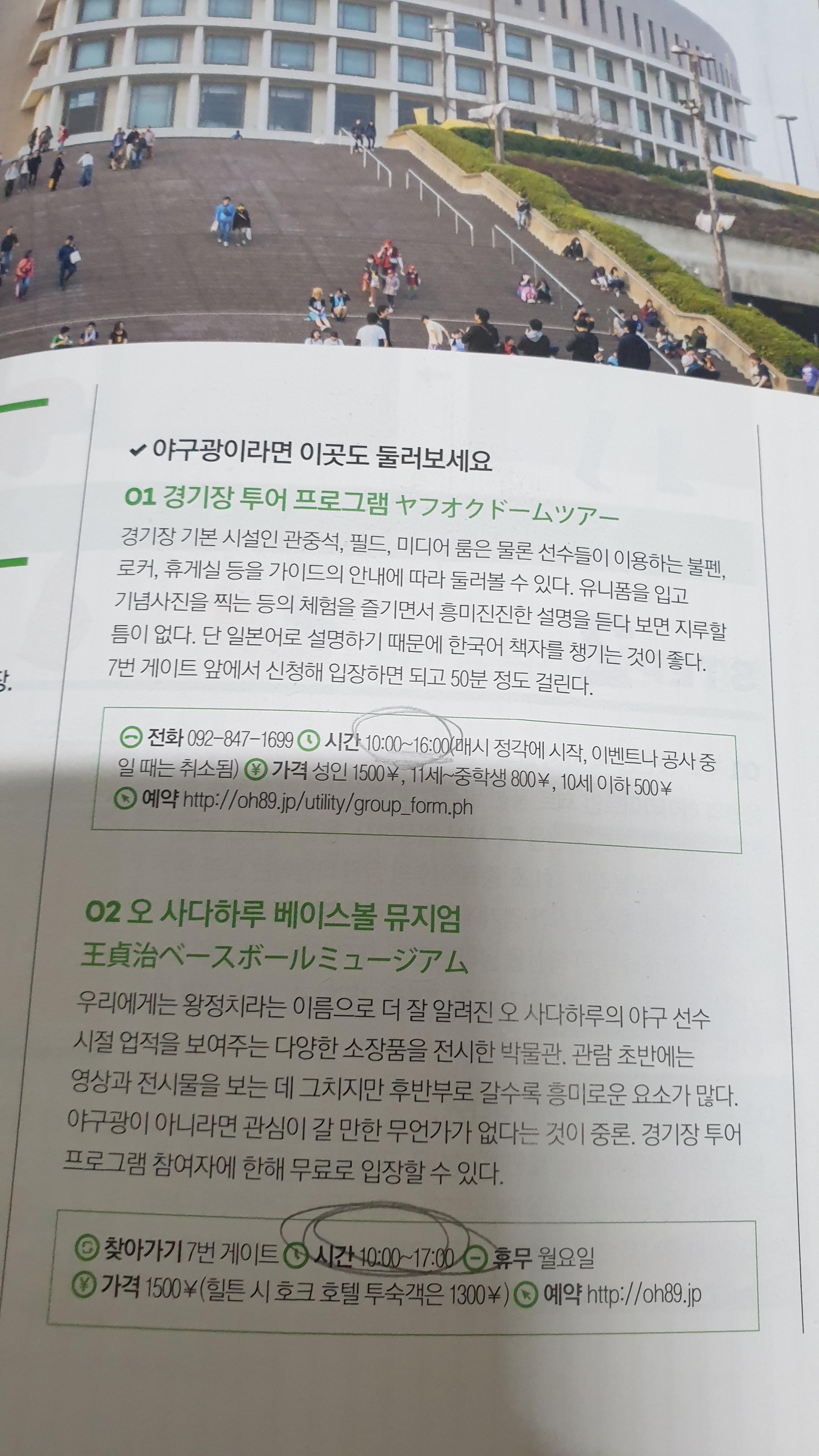 책에 나와있는 후쿠오카돔에 대한 설명