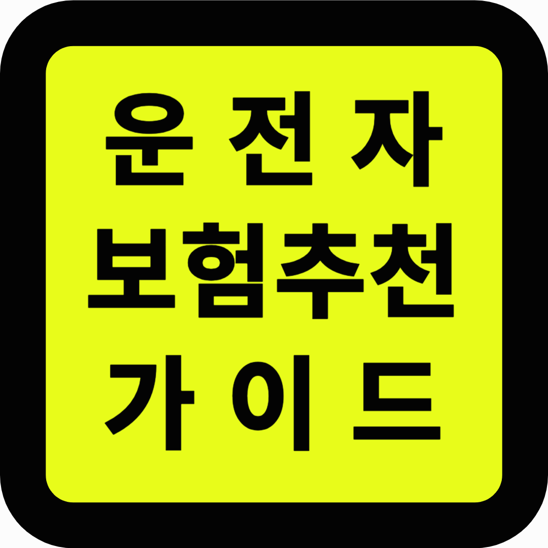 운전자보험 추천 가이드