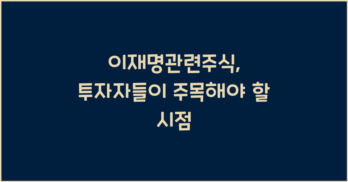 이재명관련주식