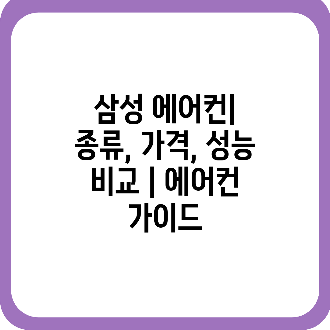 삼성 에어컨 종류, 가격, 성능 비교 에어컨 가이드