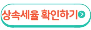 상속세율
