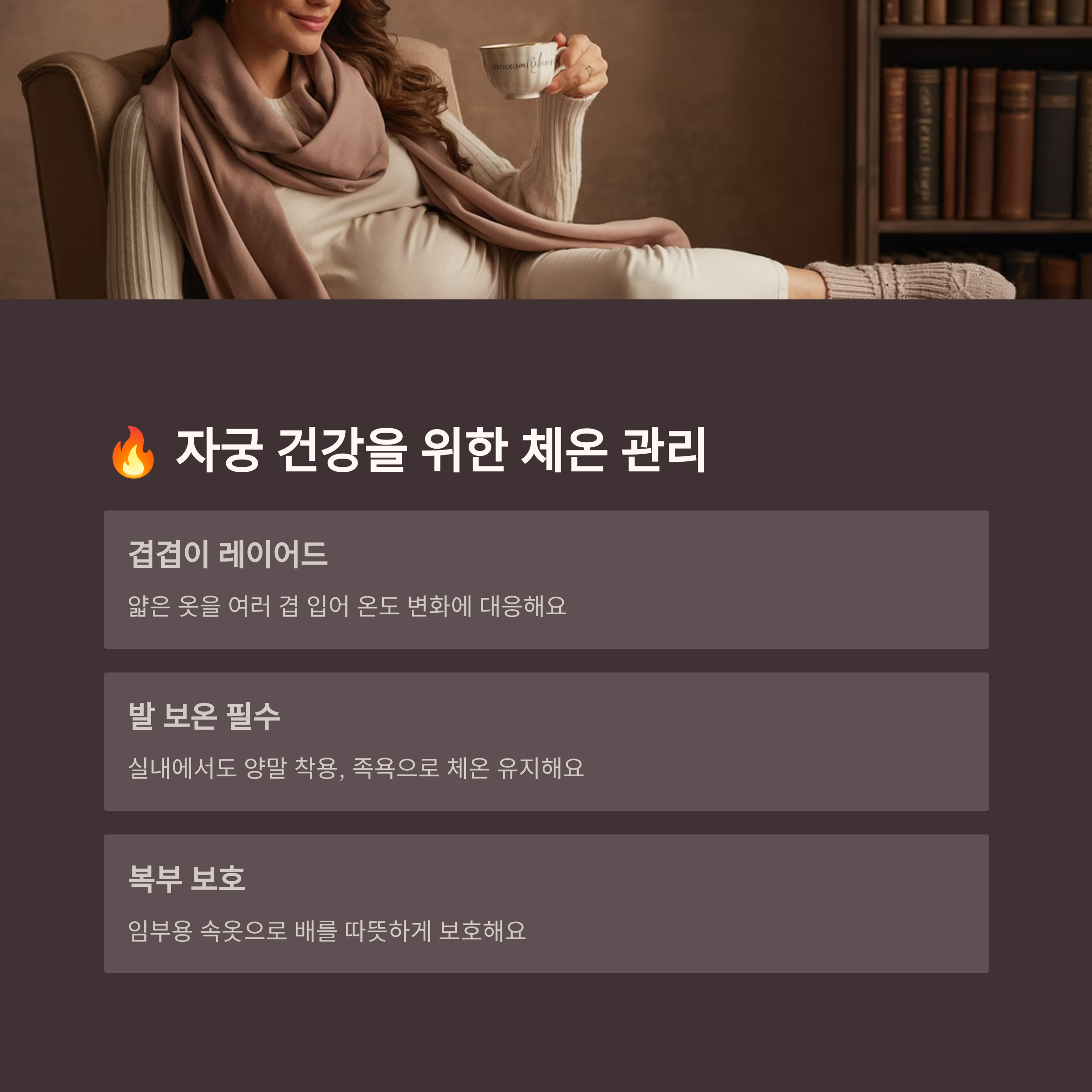 임신부가 따뜻한 실내에서 차를 마시는 모습과 함께, 겹겹이 옷 입기, 발 보온, 복부 보호 등 체온 유지를 위한 방법을 설명한 인포그래픽