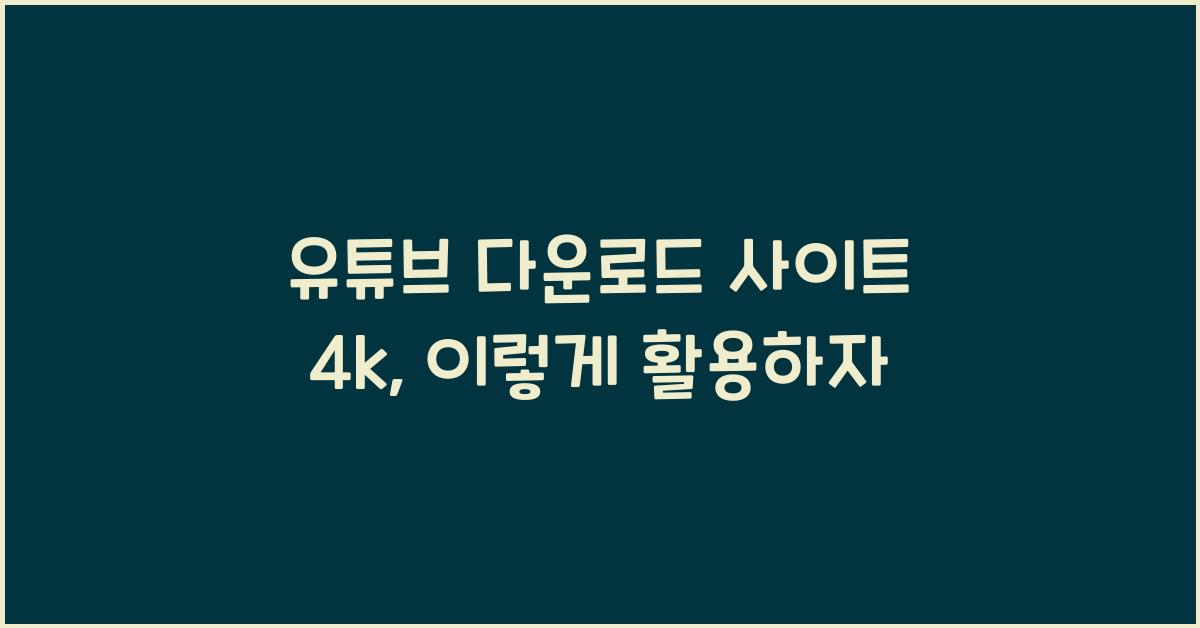 유튜브 다운로드 사이트 4k