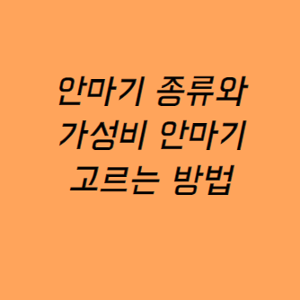 안마기 종류와 가성비 안마기 추천 가이드