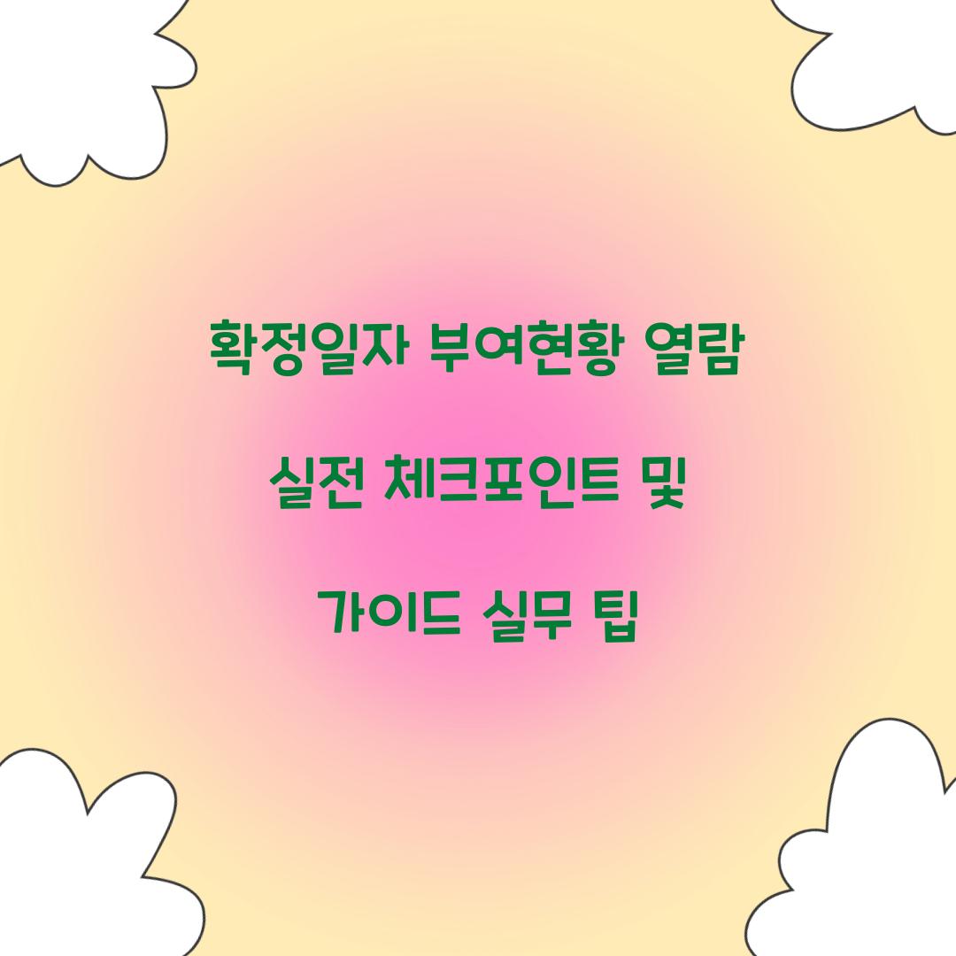 확정일자 부여현황 열람