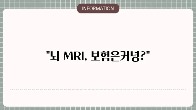 뇌 MRI 실4비보험 - 복상 여부 및 청구 방법