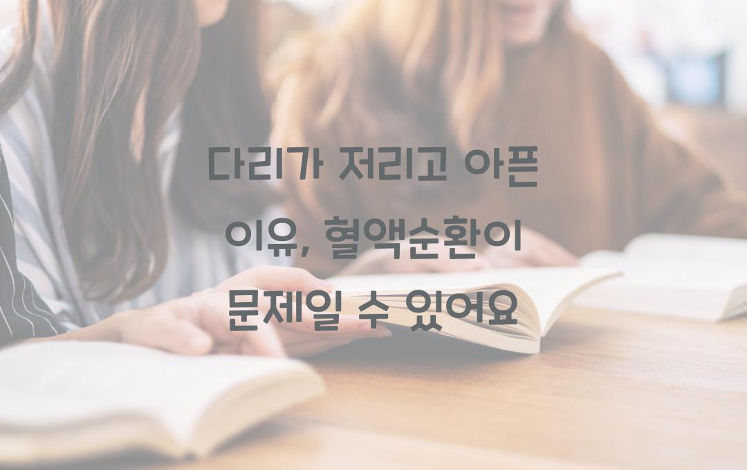 다리가 저리고 아픈 이유, 혈액순환 문제일 수도!
