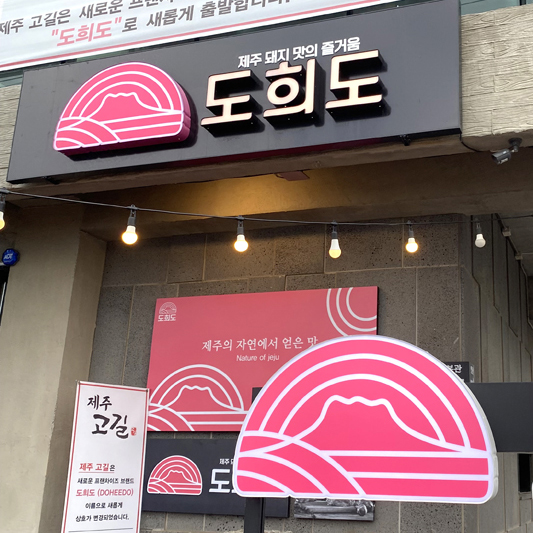 도희도