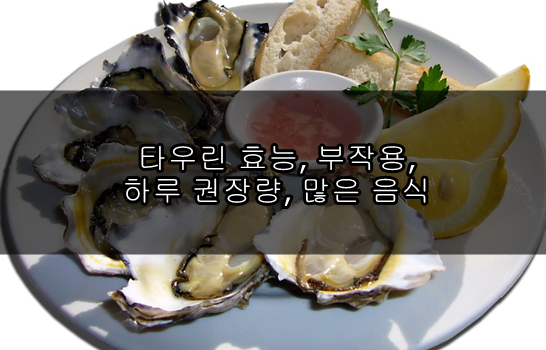 타우린 효능, 부작용, 하루 권장량, 많은 음식