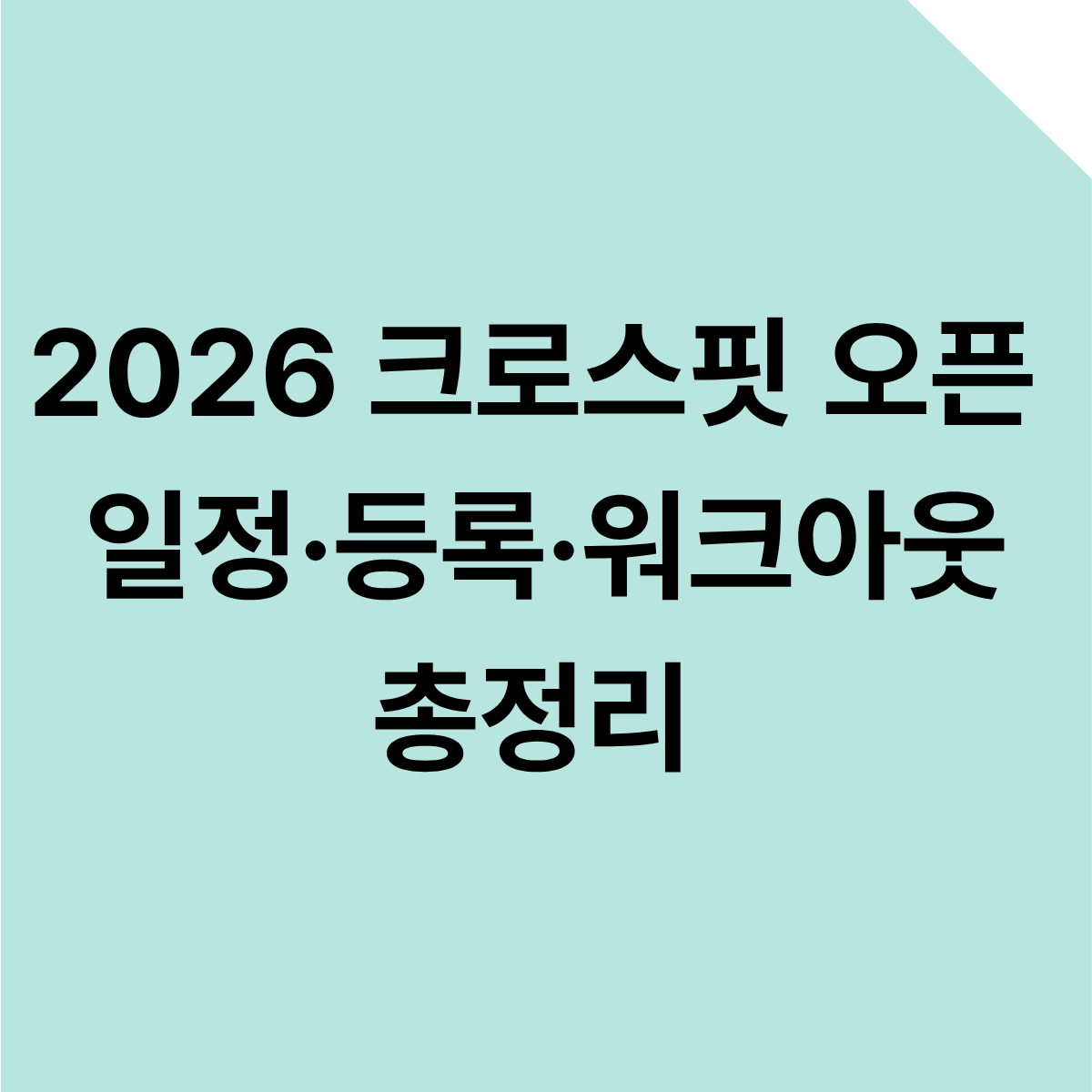 2026 크로스핏 오픈 일정&middot;등록&middot;워크아웃 총정리