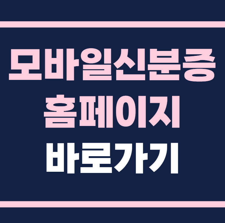 모바일 신분증 홈페이지 바로가기