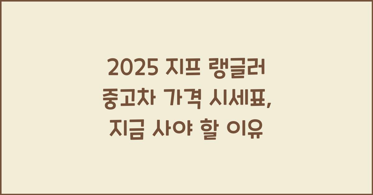 2025 지프 랭글러 중고차 가격 시세표