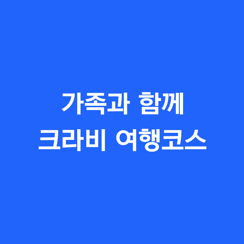 가족과 함께 크라비 여행코스