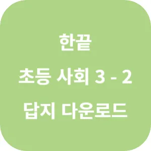 한끝 초등 사회 3-2 답지 섬네일