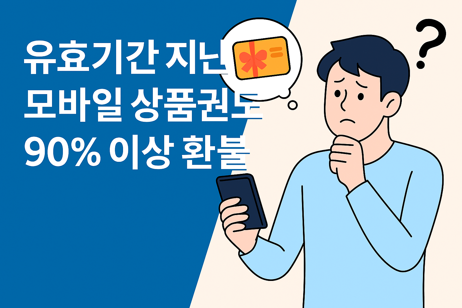 유효기간 지난 모바일 상품권 환불