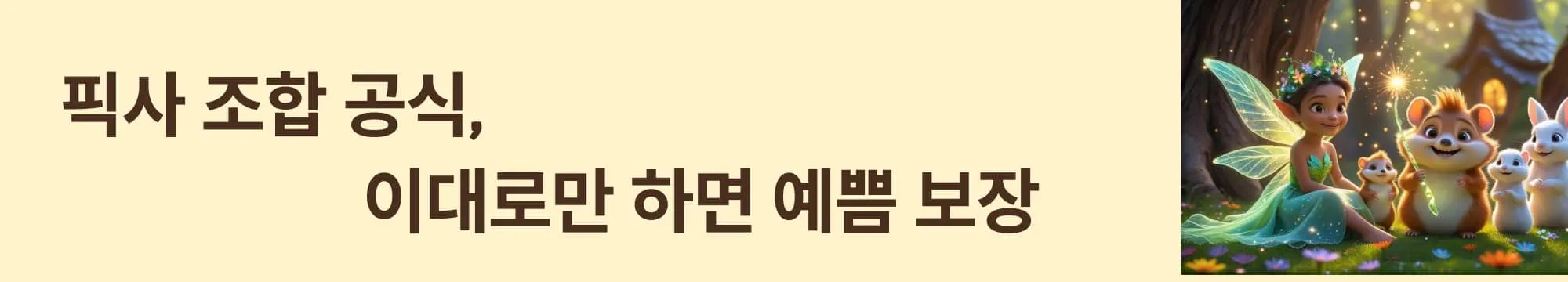 &lsquo;픽사 조합 공식, 이대로만 하면 예쁨 보장&rsquo;이라는 문구가 포함된 웹배너 이미지. 이 이미지는 프롬프트와 모델 조합의 중요성을 시각적으로 전달하며 블로그의 픽사풍 이미지 생성 팁 주제와 관련된 내용을 설명함. (Pixar combo prompt guide)