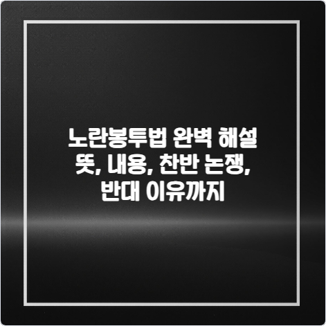 노란봉투법-완벽-해설-뜻-내용-찬반-논쟁-반대-이유까지