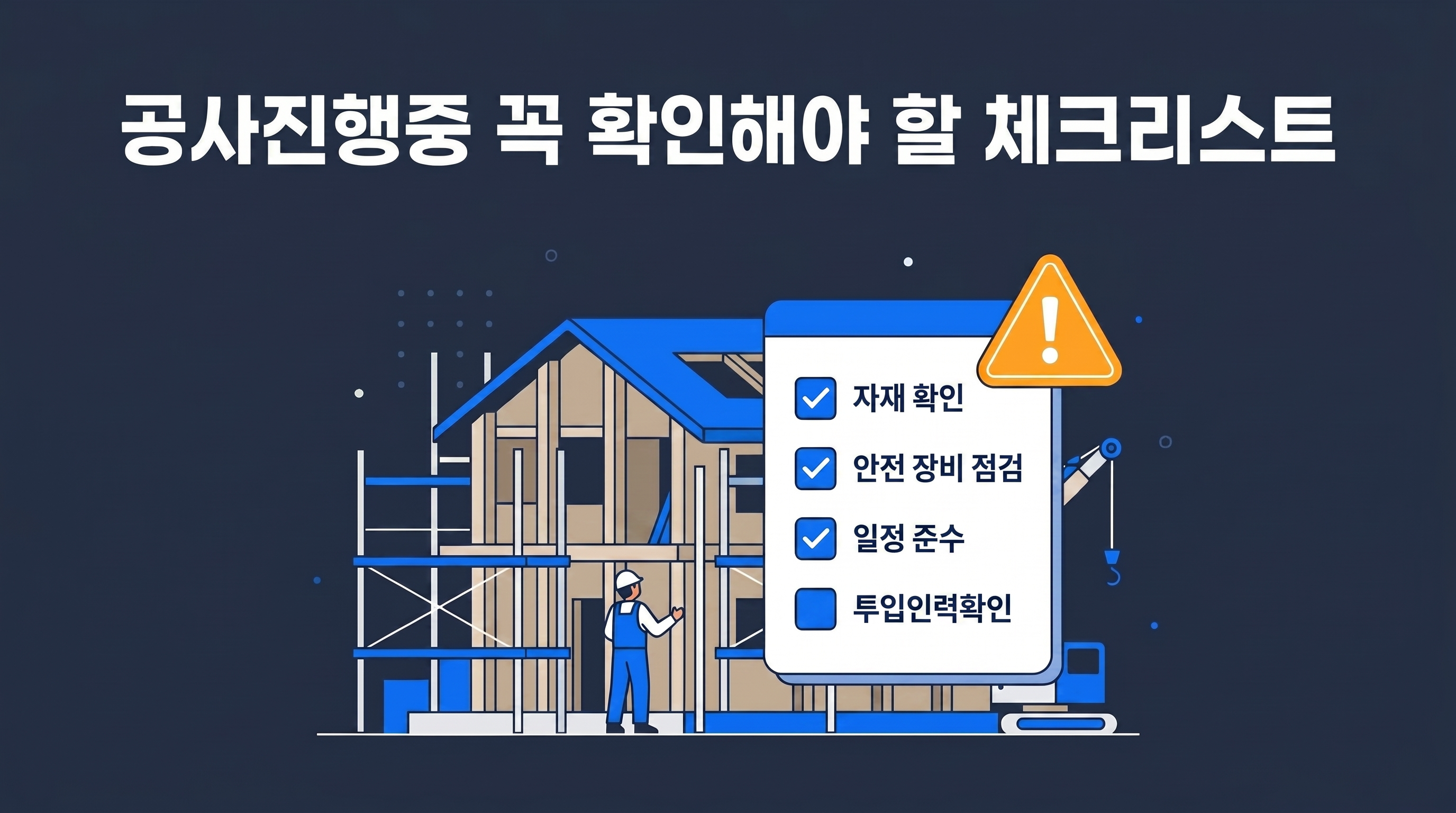 공사 진행중 꼭 확인해야할 체크리스트