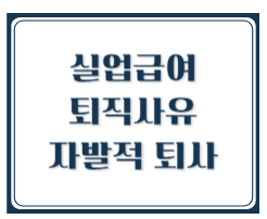 실업급여 퇴직사유 자발적 퇴사도 인정될까