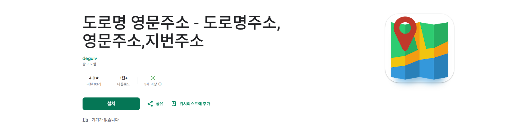 도로명 영문주소 앱, 도로명주소, 영문주소, 지번주소 찾기