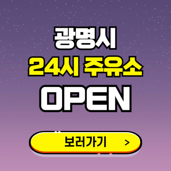 광명시 24시 주유소 찾기 ❘ 야간 심야 밤 새벽 문여는 곳