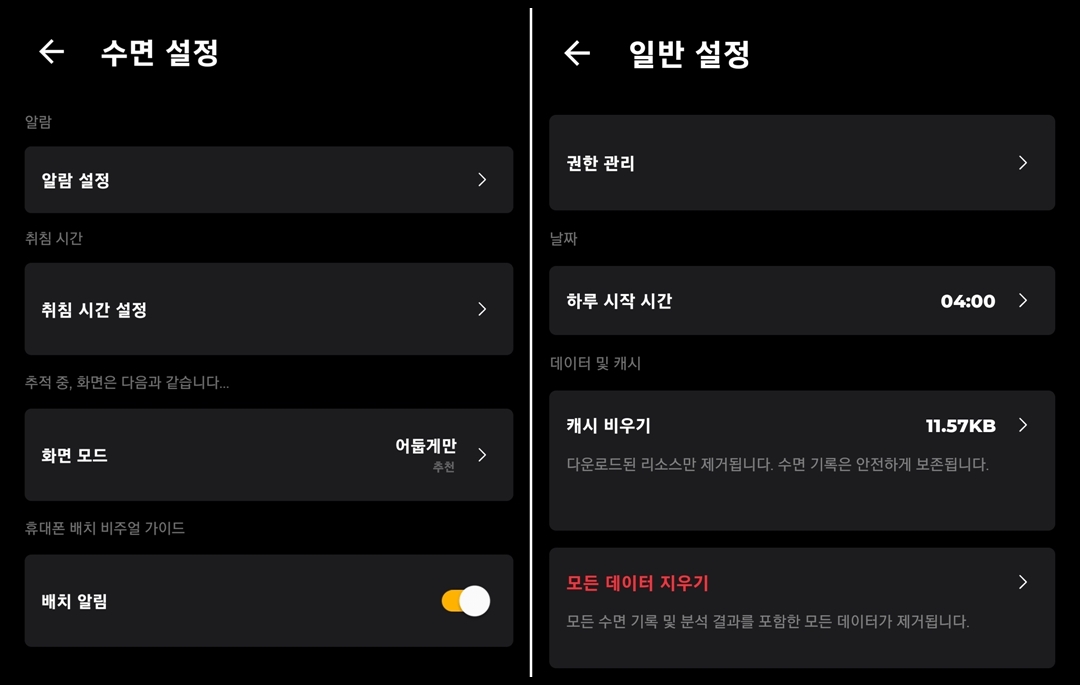 수면 설정 및 일반 설정