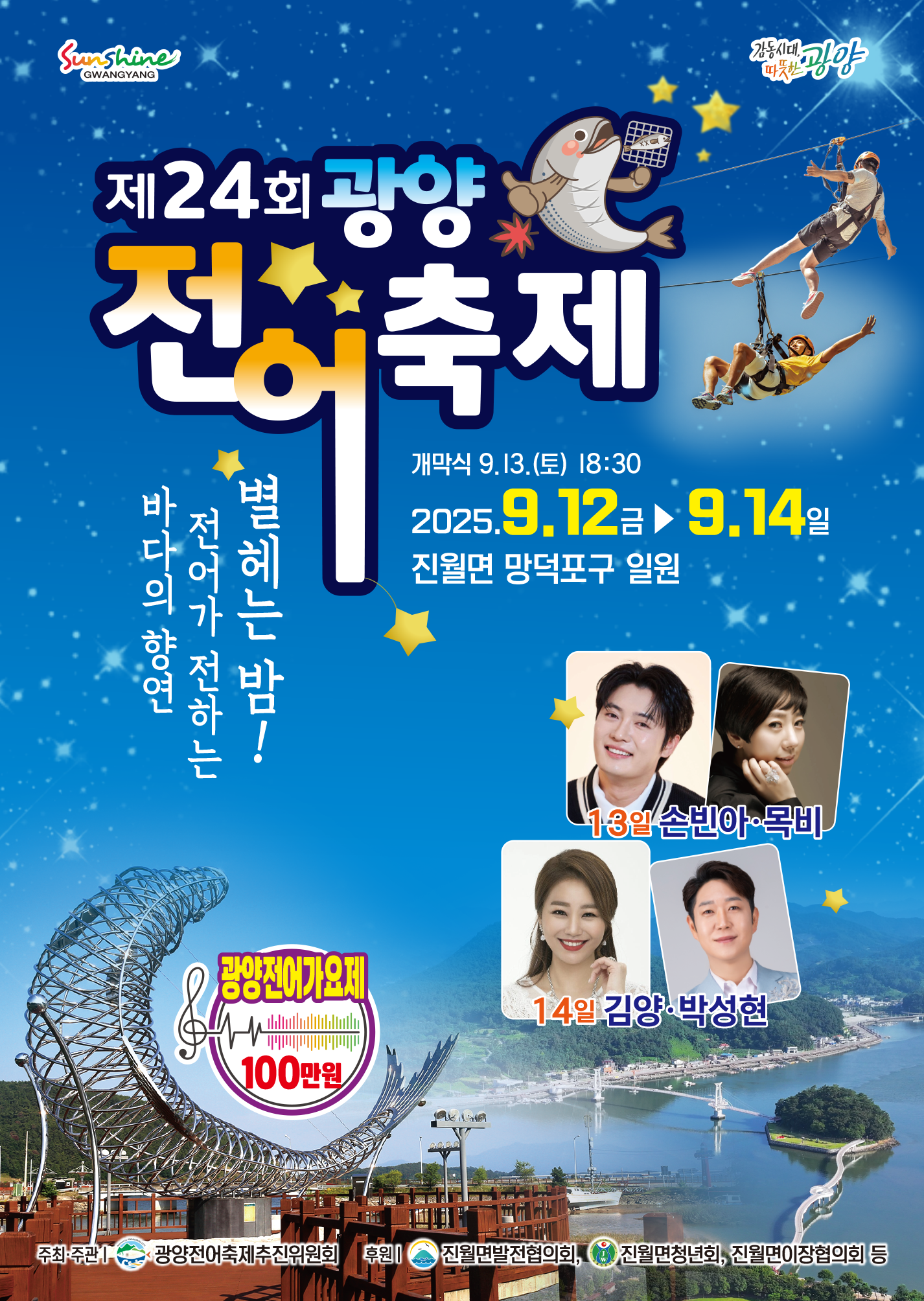 2025 광양전어축제가 한자리에!