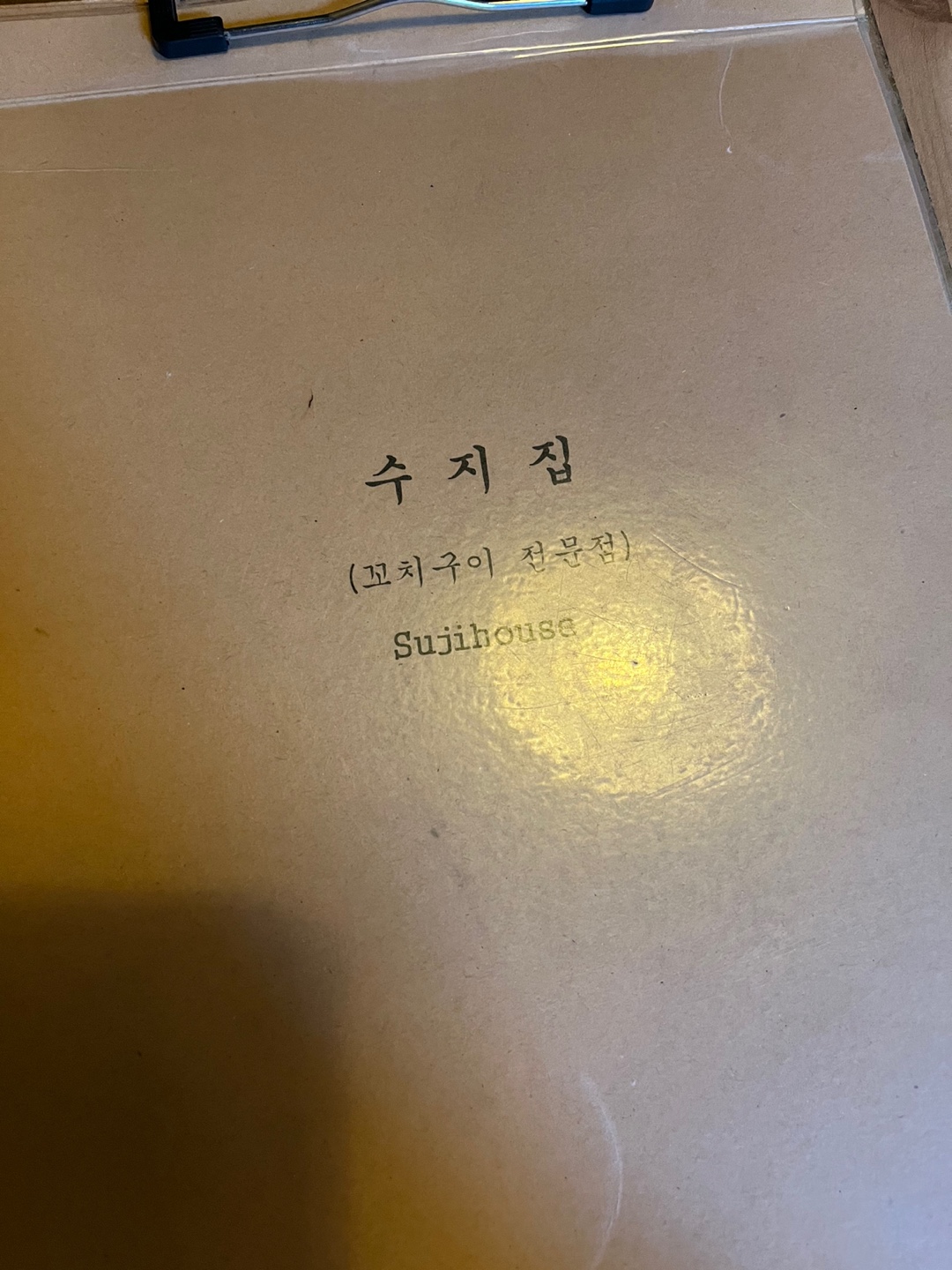 수지집 메뉴