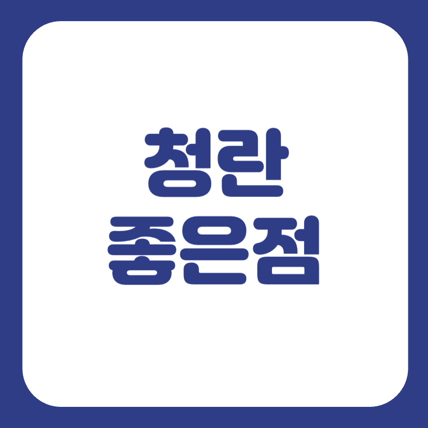 청란효능