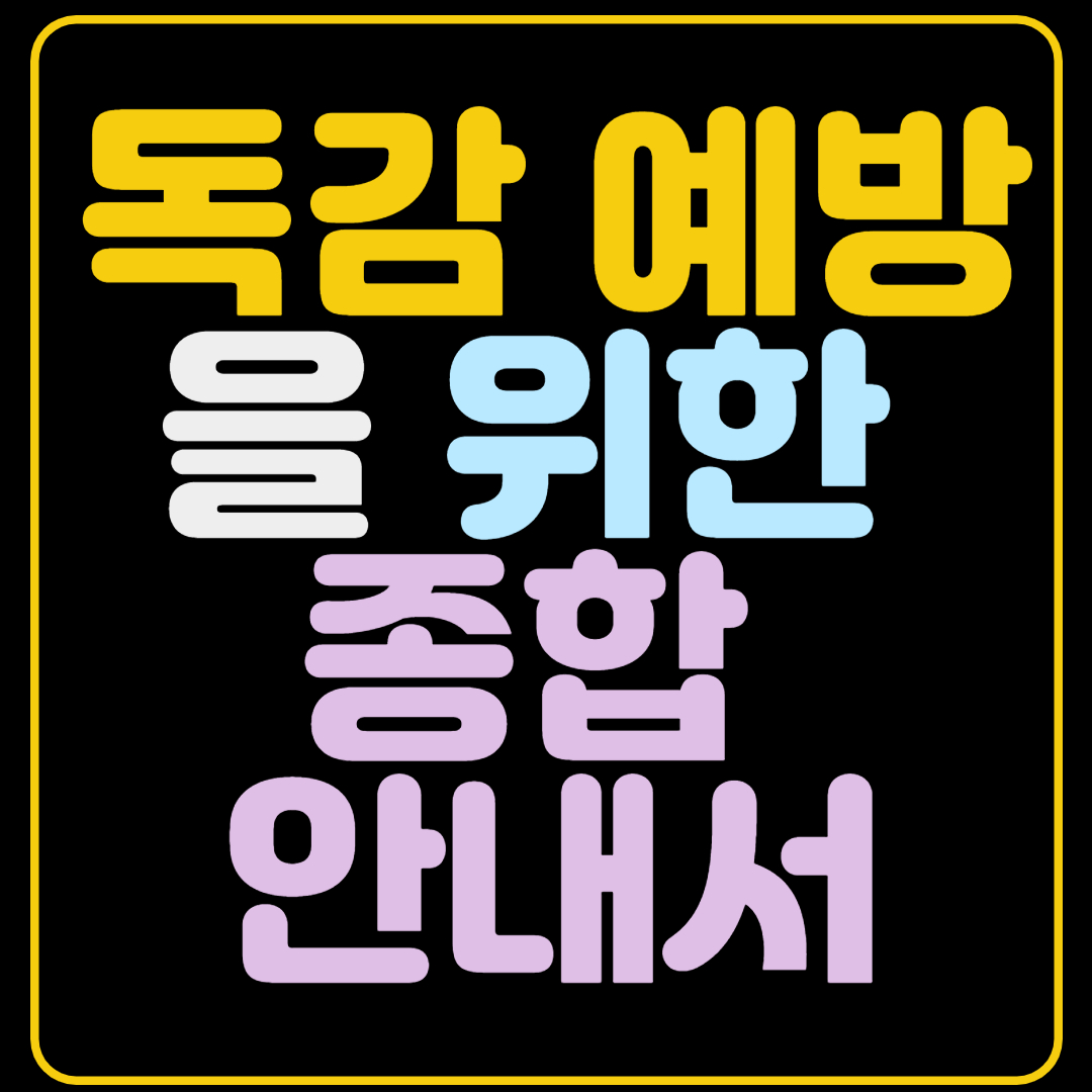 독감 예방을 위한 종합 안내서