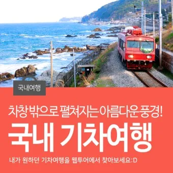 기차여행 코레일투어 당일치기_9