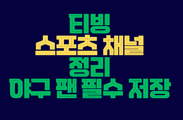 티빙_스포츠