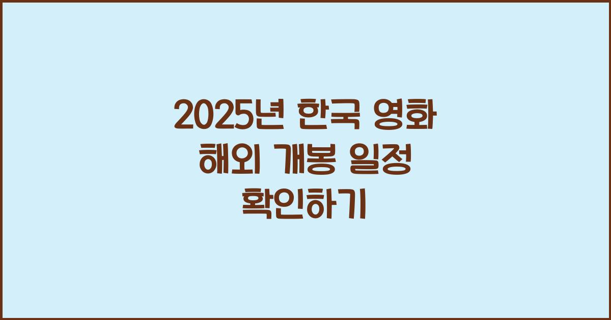 한국 영화 해외 개봉 일정
