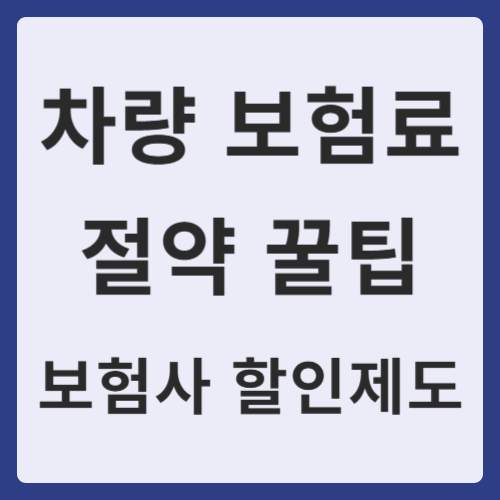 차량 보험료 절약 꿀팁