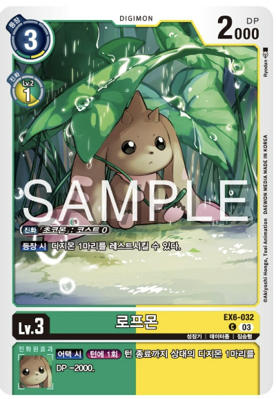 디지몬TCG 신규 부스터 팩 EX6 인퍼널 어센션 신규 수록카드 EX6-032 로프몬