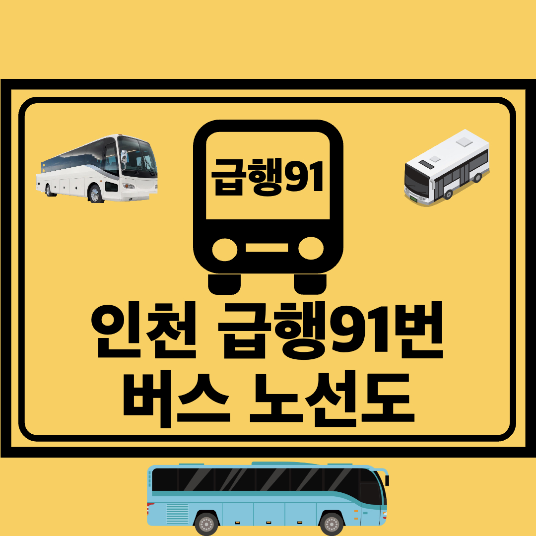인천급행91번급행간선버스노선도