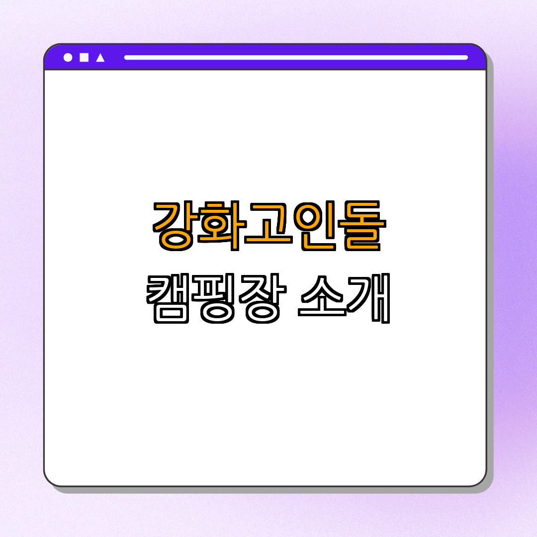 1. 강화고인돌캠핑장 소개