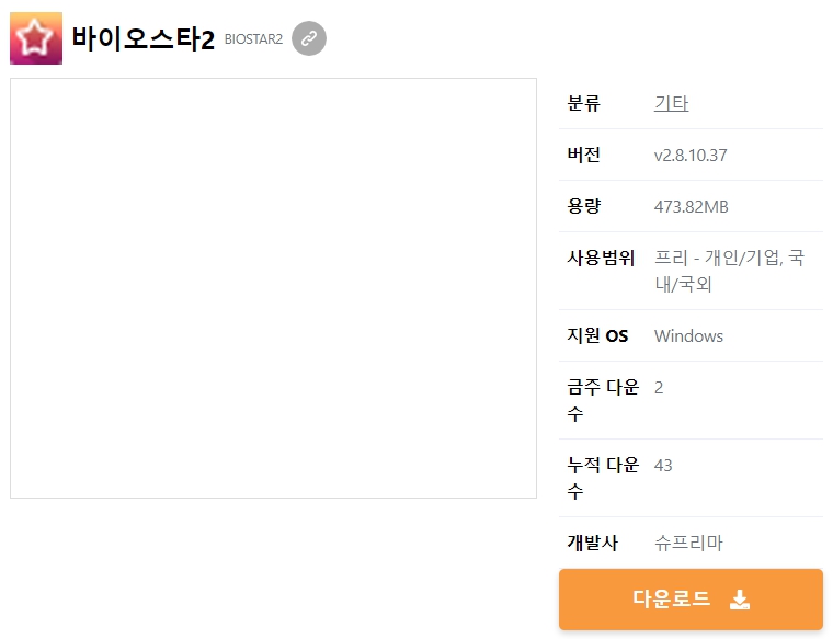 바이오스타2