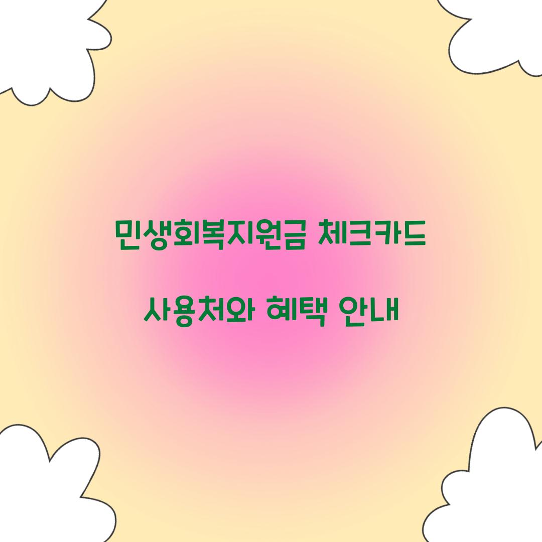 민생회복지원금 체크카드