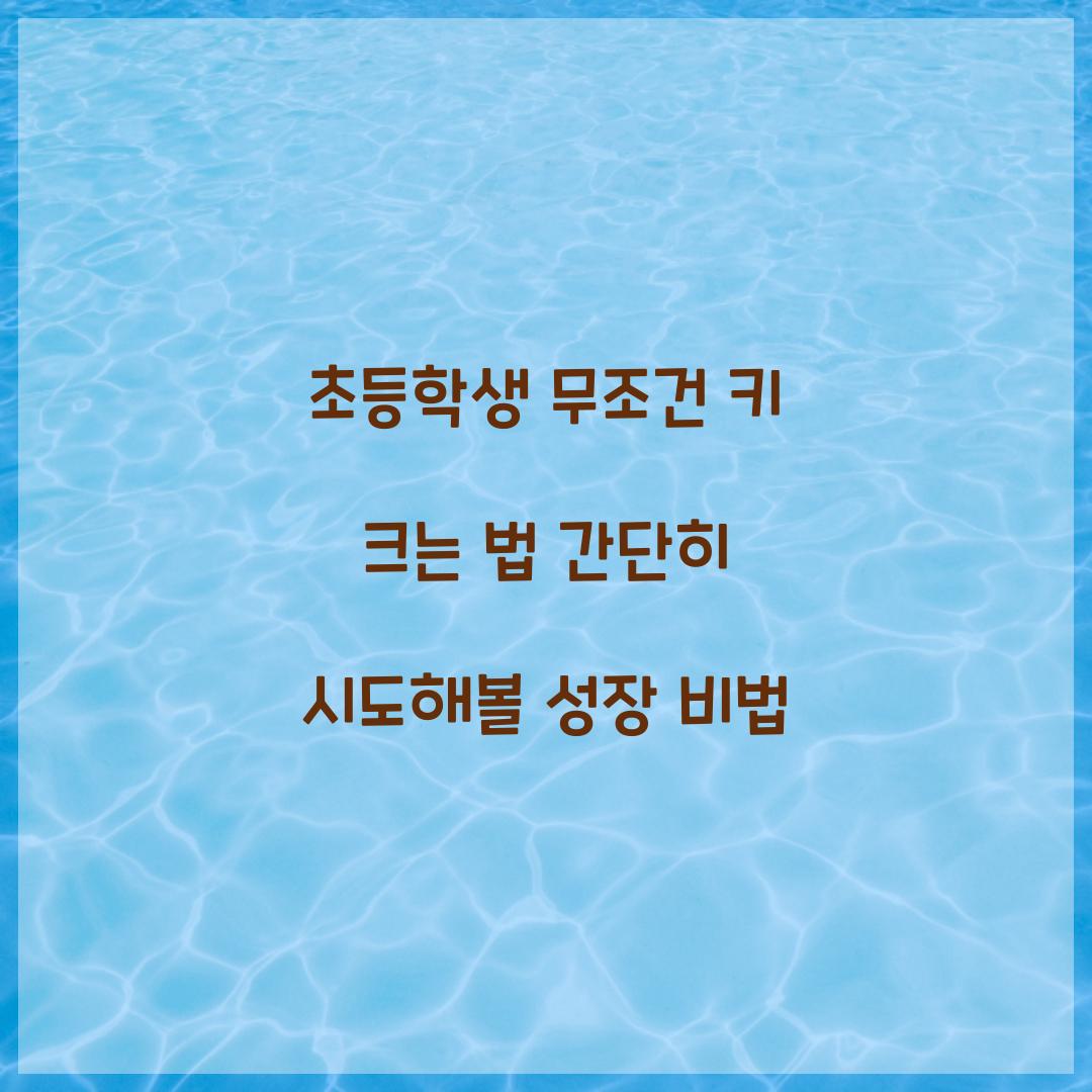 초등학생 무조건 키 크는 법