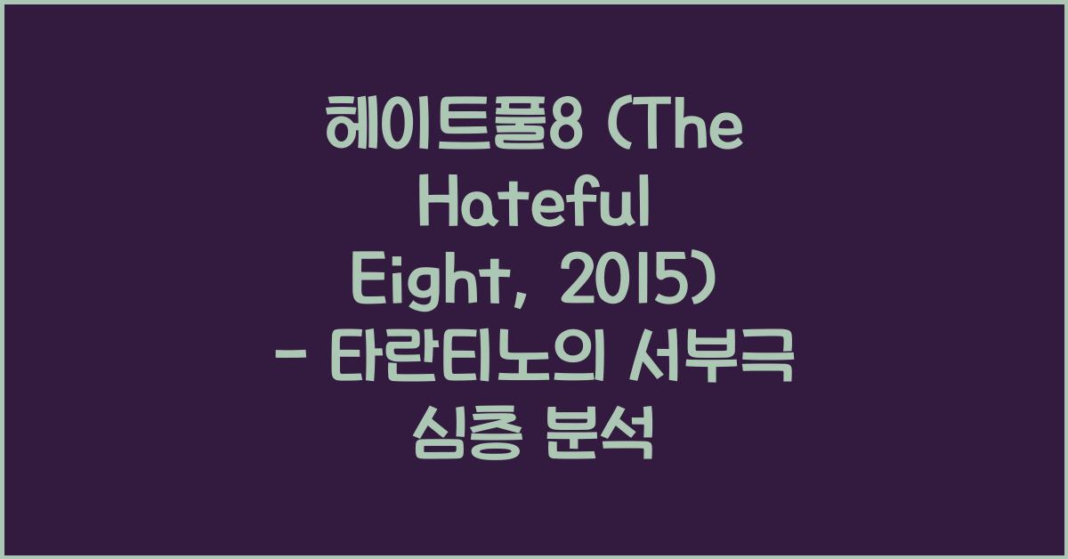 헤이트풀8 (The Hateful Eight, 2015)