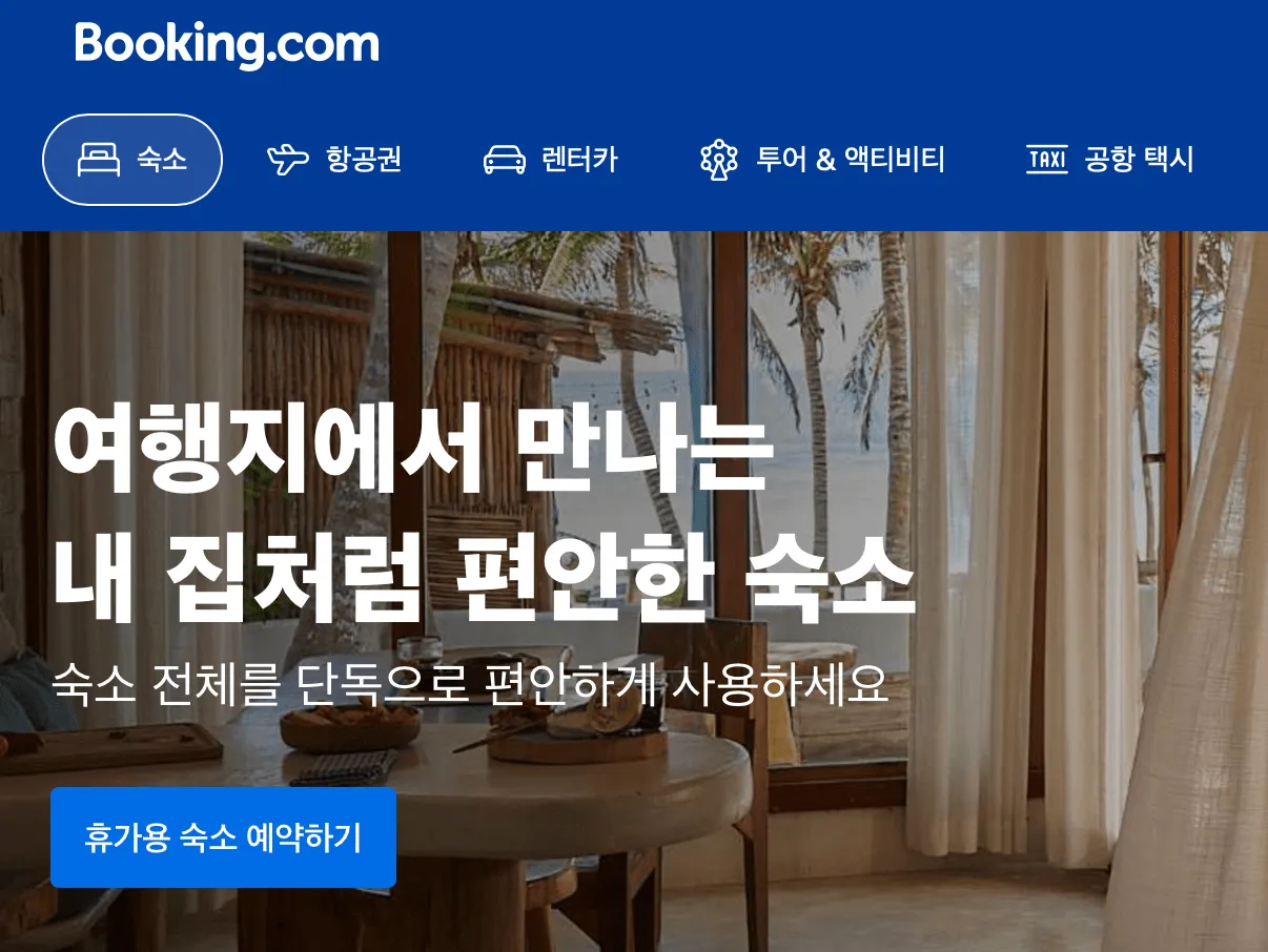 부킹닷컴 할인받기